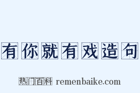有你就有戏造句是什么意思的图片